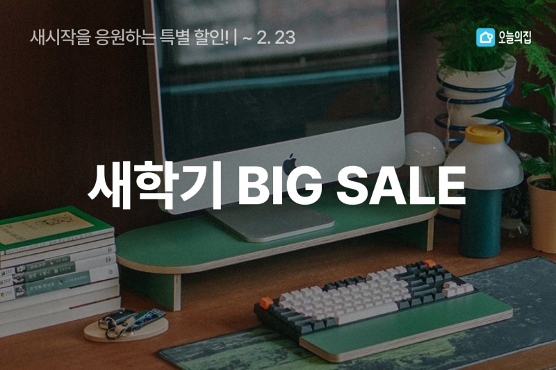 오늘의집, ‘2025 새학기 BIG SALE' 진행