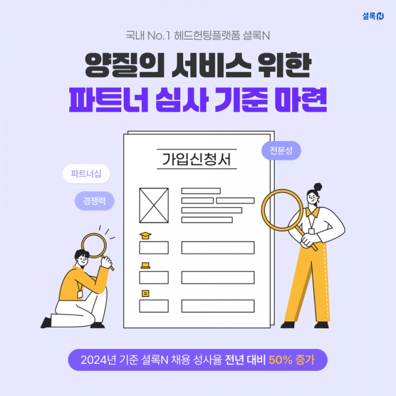 인크루트 셜록N, 파트너 심사 기준 마련