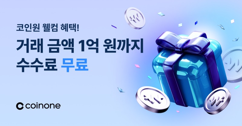 코인원, 초보 코인러 위해 거래액 1억까지 수수료 무료 지원