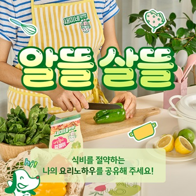 샘표, ‘알뜰살뜰 요리팁 공유 이벤트’ 실시