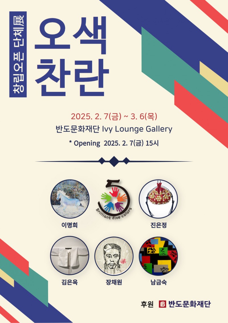 반도문화재단, 여성작가 5인방 ‘오색찬란’ 창립기념 전시회 지원