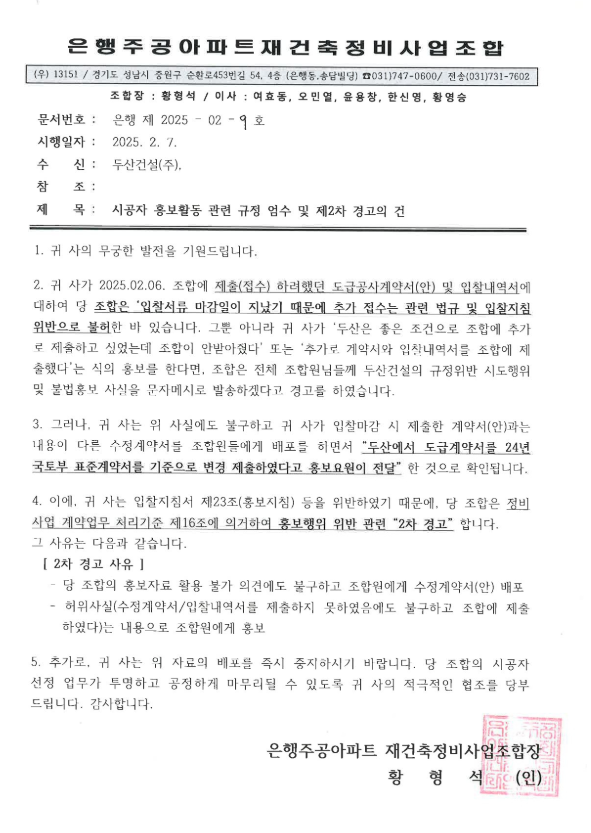 성남 은행주공 조합이 두산건설에 발송한 2차 경고 공고문.