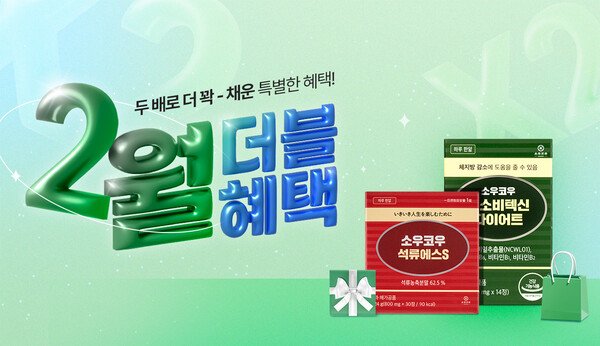 소우코우, 2월 한정 특별 할인 및 리뷰 적립금 더블 이벤트