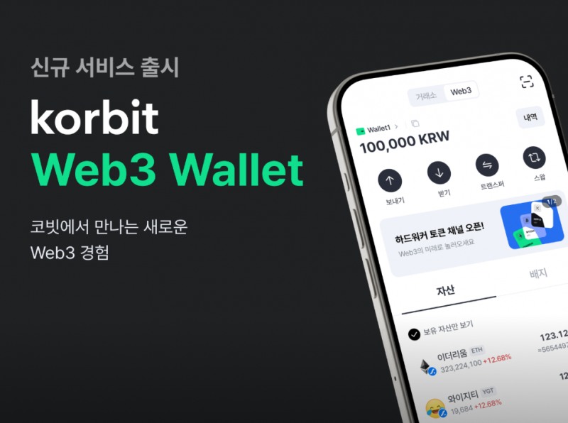 코빗, Korbit Web3 Wallet 서비스 선보여