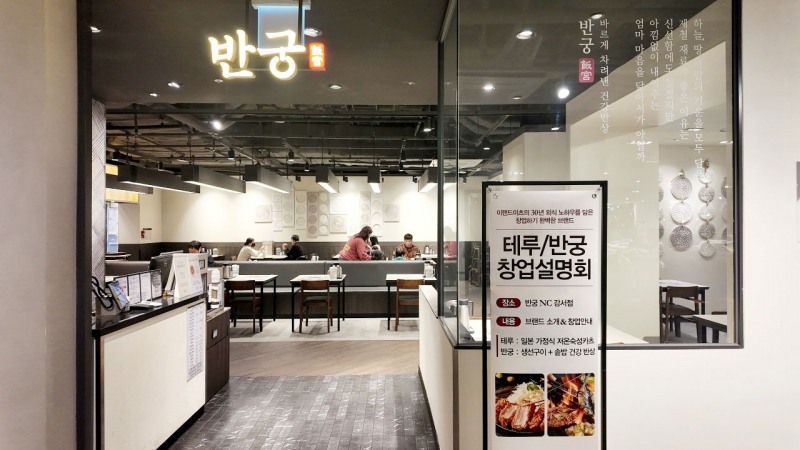 이랜드이츠 반궁∙테루, 2025년 첫 창업설명회 진행