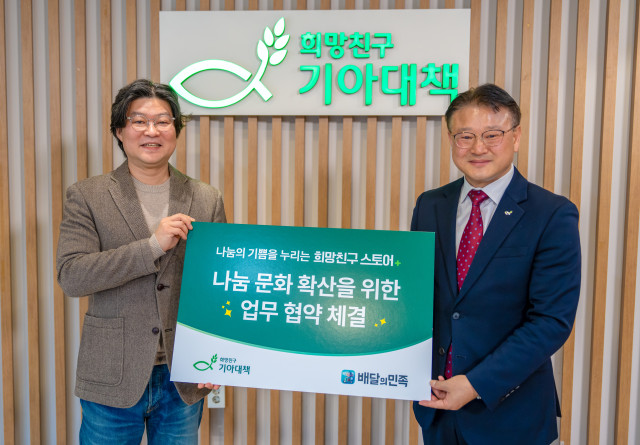 배민, 기아대책과 기부 문화 확산 위해 맞손