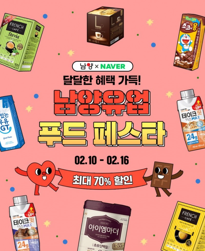 남양유업, 밸런타인데이 할인 이벤트 실시