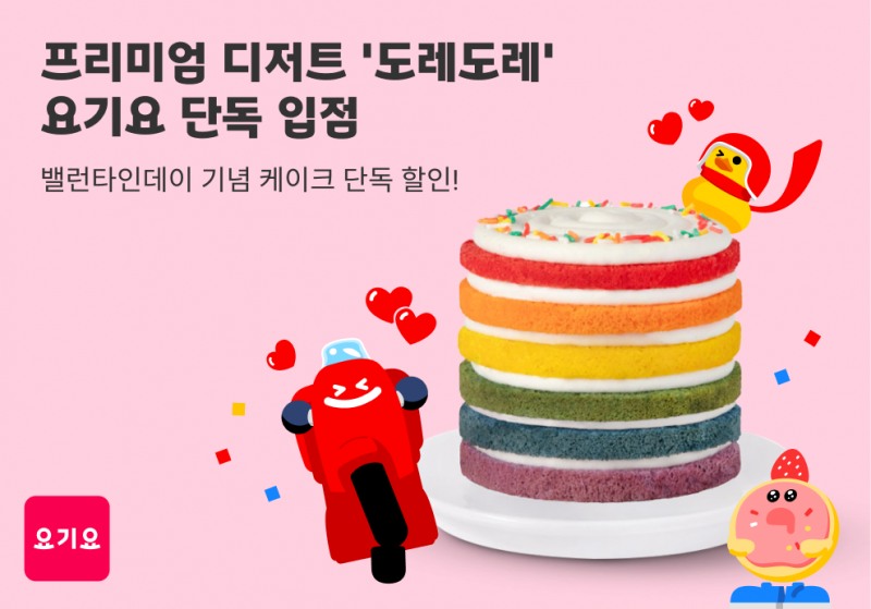 요기요, ‘도레도레’ 단독 입점 기념 케이크 할인 프로모션 진행