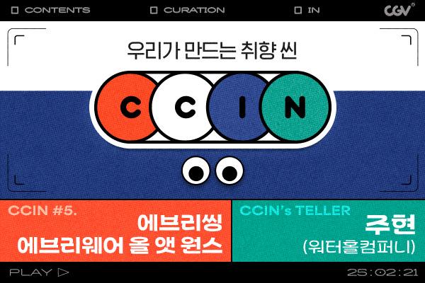 CGV, ‘씬(CCIN)’ 2월작 ‘에브리씽 에브리웨어 올 앳 원스’ 선정