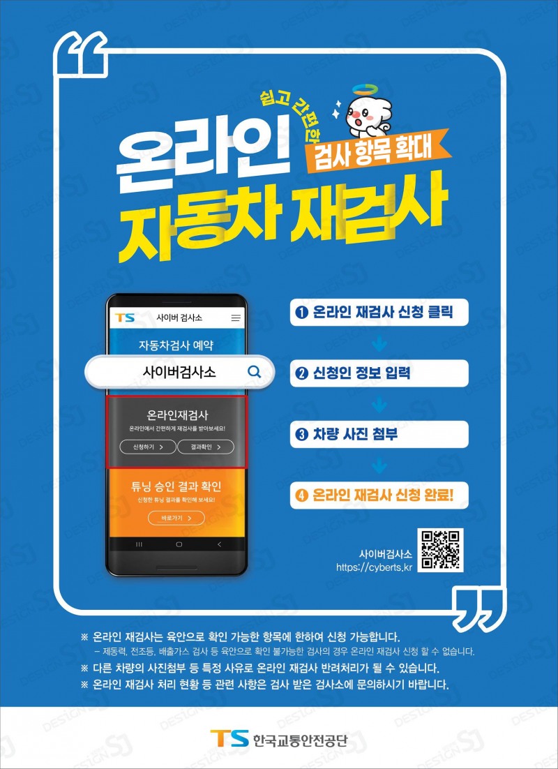 TS, 온라인 자동차 검사 확대로 연간 300억원 절감 기대