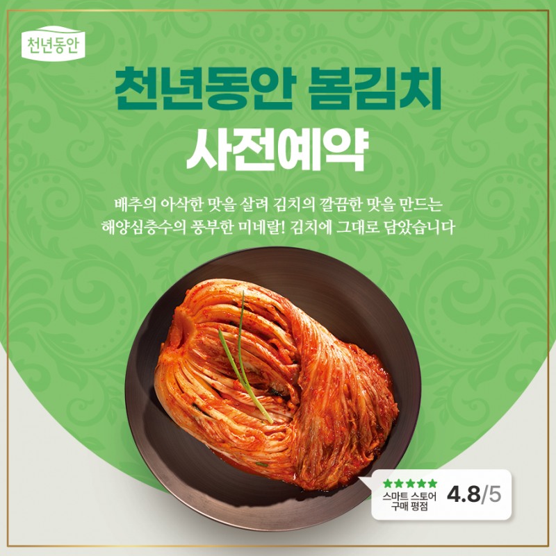 강원심층수, ‘천년동안 봄김치’ 사전 예약 진행