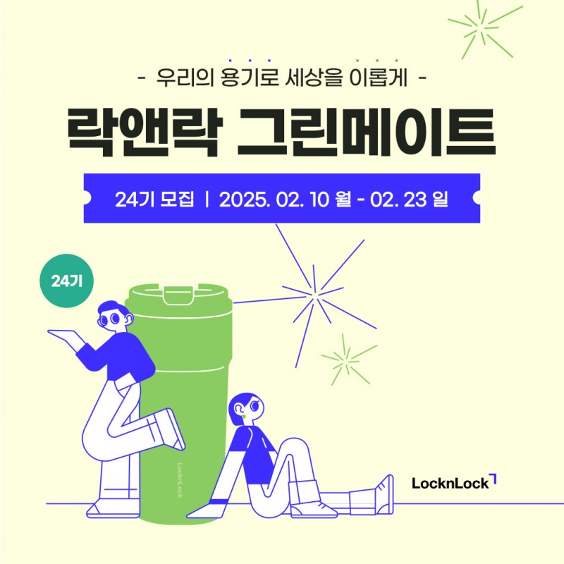 락앤락, 대학생 친환경 서포터즈 ‘그린메이트 24기’ 모집