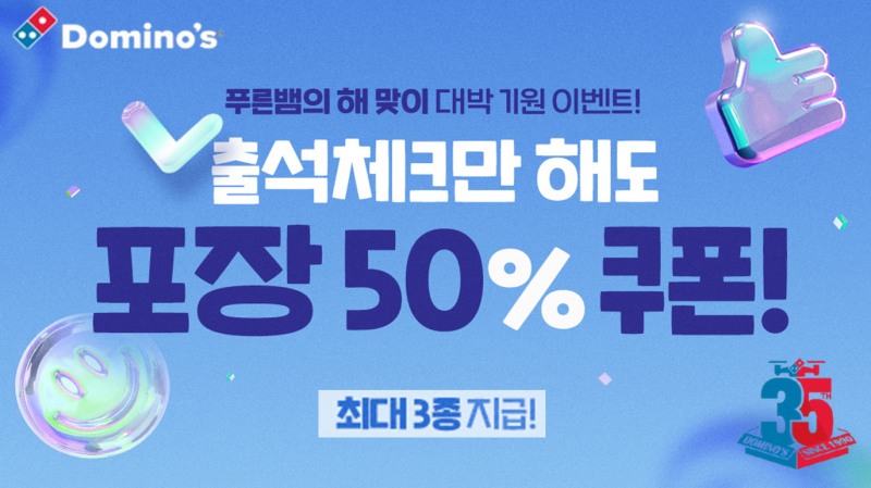 도미노피자, ‘도미노 자사 채널 출석체크’ 이벤트 실시
