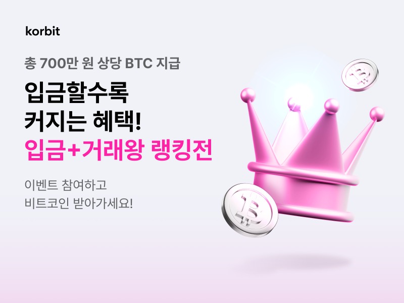 코빗, ‘입금+거래왕 랭킹전’ 이벤트 실시