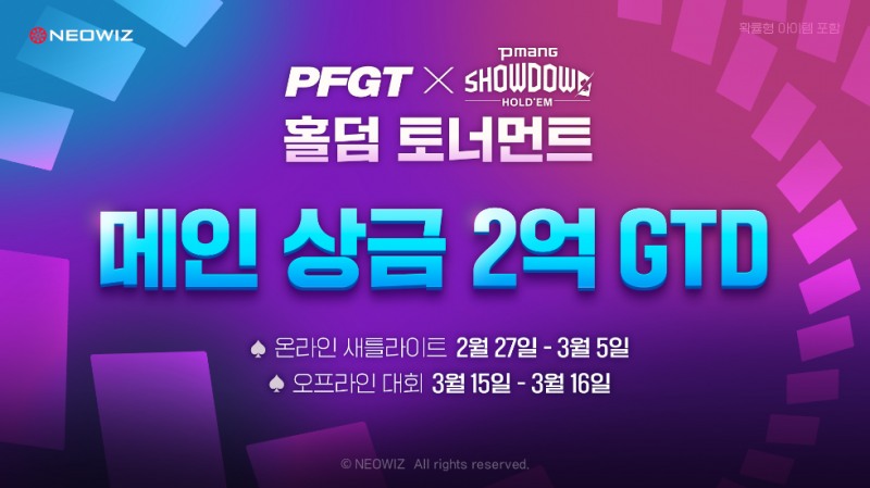 네오위즈 ‘피망 쇼다운 홀덤’ 올해 첫 ‘PFGT X 피망 쇼다운 홀덤 토너먼트’ 새틀라이트 진행