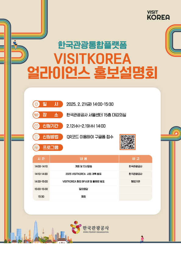 한국관광공사, 2025 VISITKOREA 얼라이언스 회원사 모집