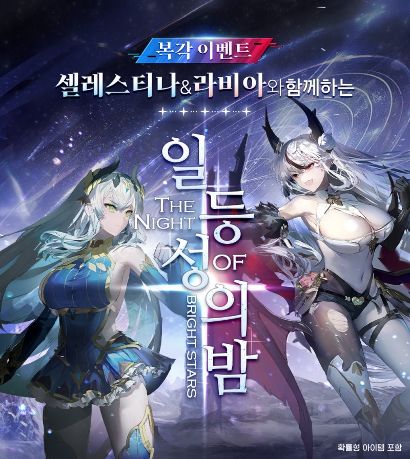 그라비티 ‘뮈렌: 천년의 여정’ ‘일등성의 밤’ 재오픈