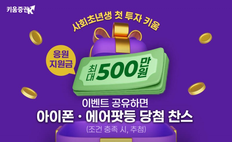 키움증권, 사회초년생 첫투자 이벤트 실시