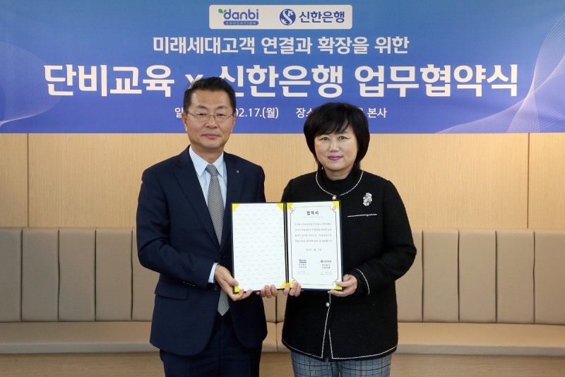 지난17일 서울시 강남구 소재 단비교육 본사에서 미래세대고객 연결과 확장을 위한 업무협약을 체결하고 신한은행 영업추진1그룹 김재민 부행장(왼쪽)과 ㈜단비교육 권영금 대표이사가 기념 촬영하는 모습. 사진=신한은행