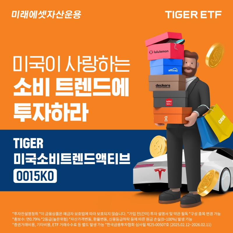 미래에셋운용 ‘TIGER 미국소비트렌드액티브 ETF’ 신규 상장