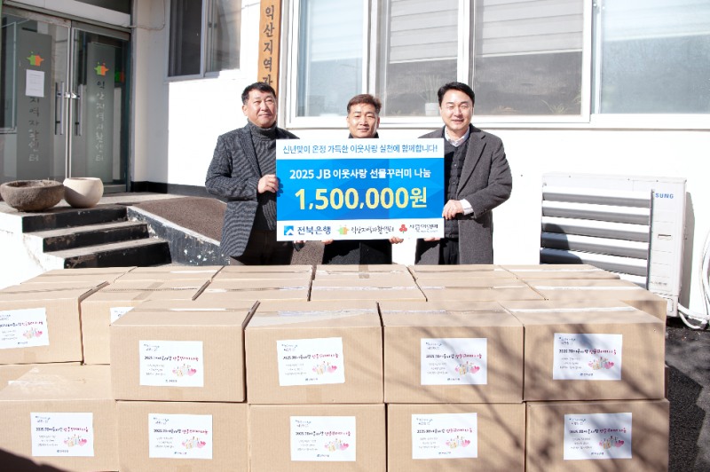 전북은행 ‘JB이웃사랑 선물꾸러미’ 익산지역자활센터에 전달