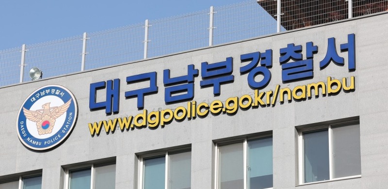 대구 남부경찰서(사진=연합뉴스)