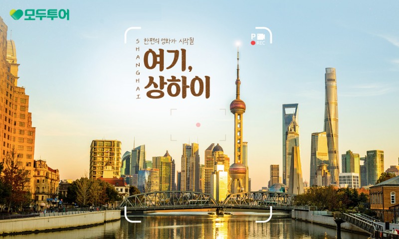 모두투어, '여기, 상하이' 기획전 선보여