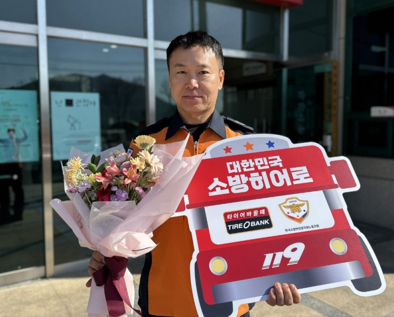 대구광역시 달성군 현풍읍에 위치한 달성소방서에서 소방히어로 감사장 전달을 진행하고 김영환 소방경이 기념 촬영을 하고 있다.(사진=타이어뱅크)