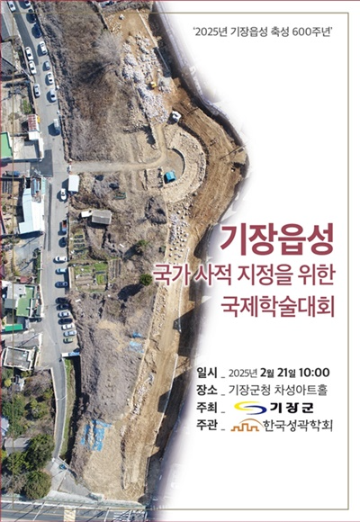 기장읍성 축성 600주년 기념 국제학술대회 개최 안내문.(제공=부산 기장군)