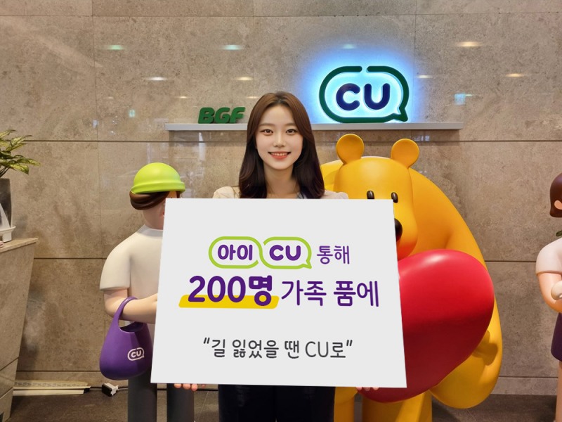 CU 실종 예방 시스템 통해 200여명의 길 잃은 이웃들가족 찾아