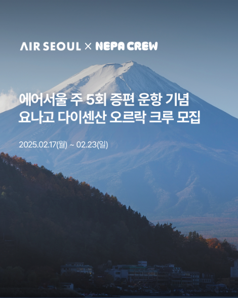 에어서울, 네파와 협업해 ‘다이센산’ 트래킹 프로그램 진행
