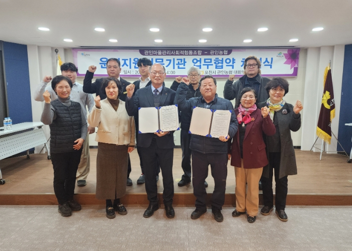 포천 관인마을관리사회적협동조합·관인농협, 운영지원 업무협약 체결
