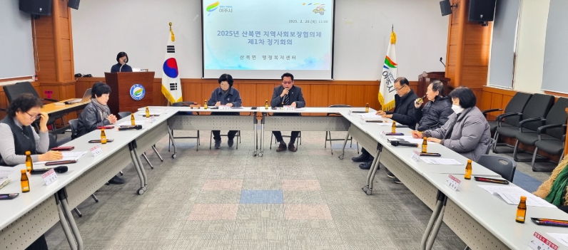 산북면 지역사회보장협의체 제1차 정기회의
