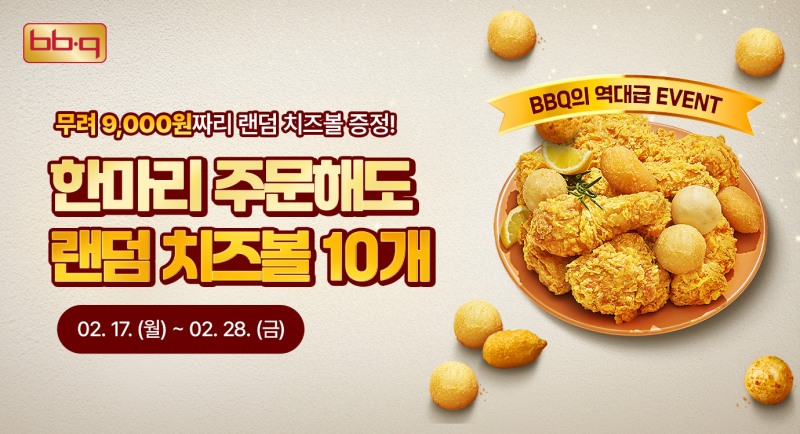 BBQ앱 치즈볼, 프로모션 통해 매출 3배로 증가