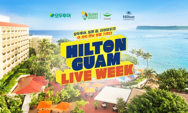 모두투어, '힐튼 괌 라이브 위크' 프로모션 실시
