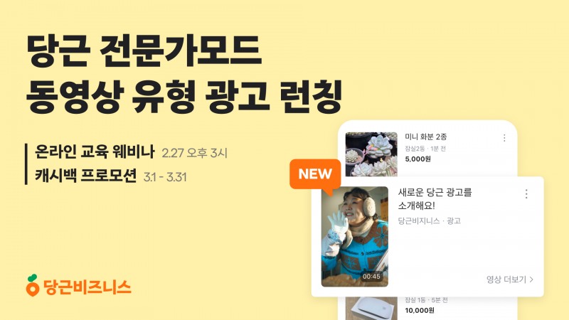 당근, 전문가모드 ‘동영상 유형 광고’ 선보여