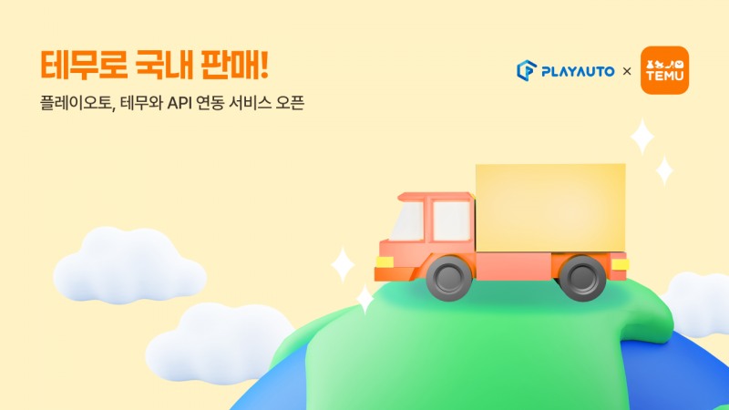 플레이오토, 테무 연동서비스 오픈