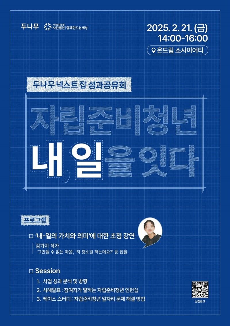 ‘두나무 넥스트 잡’ 2차년도 성과 공유회 진행