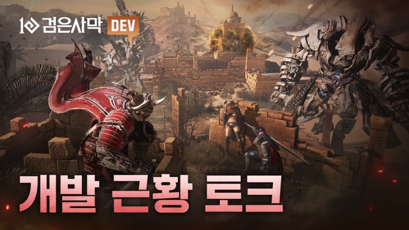 펄어비스 검은사막 ‘하드코어 서버’ 도입 등 개발 근황 토크 영상 공개