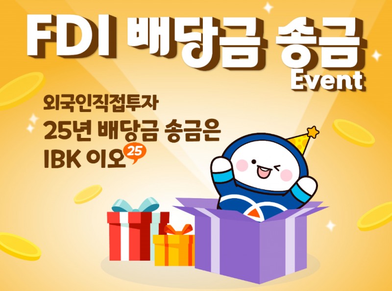 IBK기업은행, 외국인직접투자(FDI) 배당금 송금 이벤트 실시
