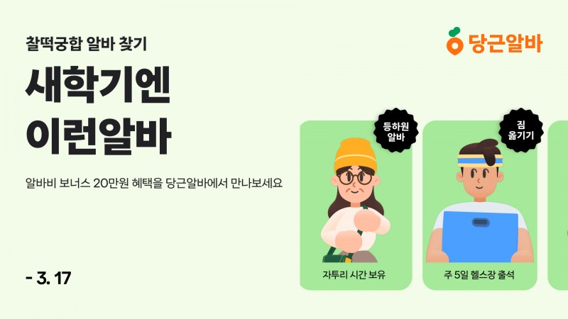 당근알바, ‘새학기엔 이런 알바’ 프로모션 실시