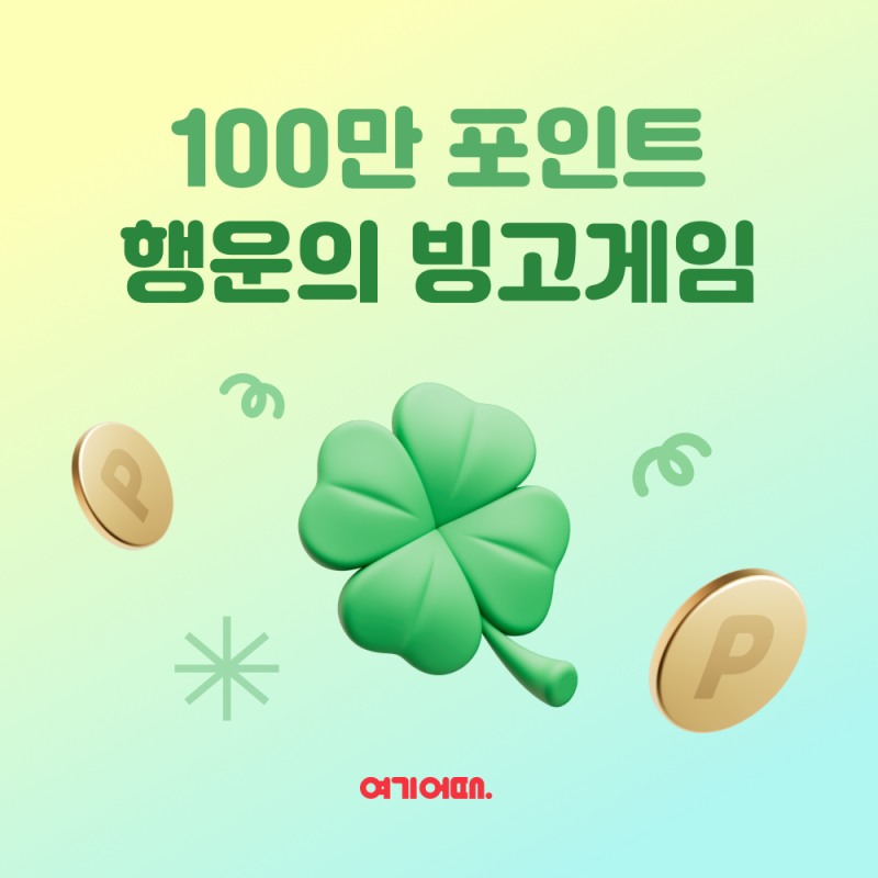 여기어때, 매주 100만 포인트 빙고 게임 진행한다