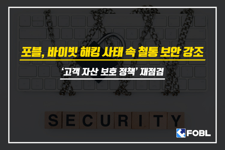 포블, ‘고객 자산 보호 정책’ 재점검