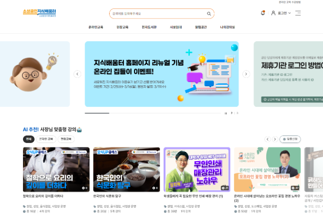 소진공, 소상공인 지식배움터 개편… AI 맞춤형 교육 강화