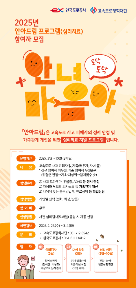 도로공사, 고속도로 사고 피해자 심리치료 위한 '안아드림' 참여자 모집