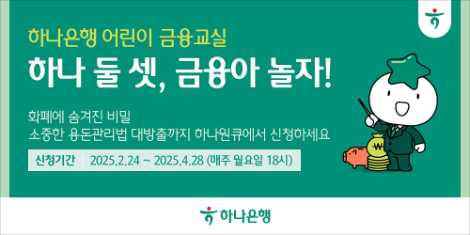 하나은행, 어린이 금융교실 ‘하나 둘 셋, 금융아 놀자!’ 오픈