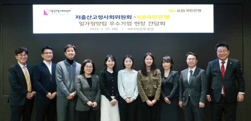 서울 영등포구 여의도동에 위치한 KB국민은행 신관에서 열린 간담회에서 주형환 저출산고령사회위원회 부위원장(우측 첫번째)과 오상우 저출산고령사회위원회 국장(우측 두번째), 김경남 KB국민은행 ESG상생본부장(좌측 네번째)과 KB국민은행 직원들이 기념 촬영을 하고 있다. 사진=KB국민은행