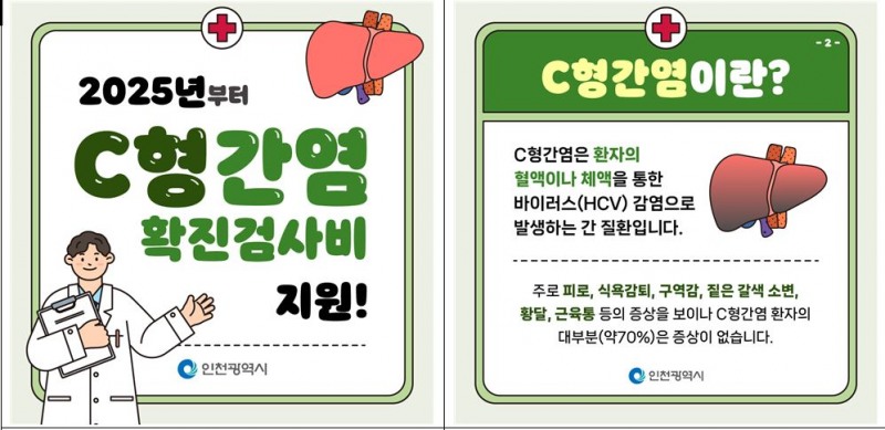 C형간염 안내 참고 포스터