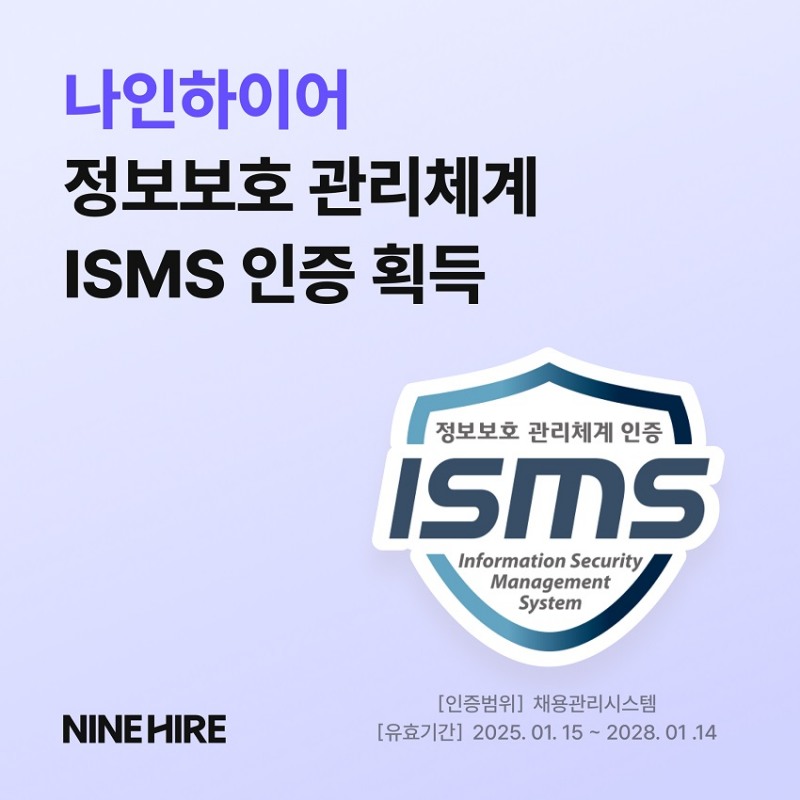 나인하이어, 정보보호 관리체계(ISMS) 인증 획득