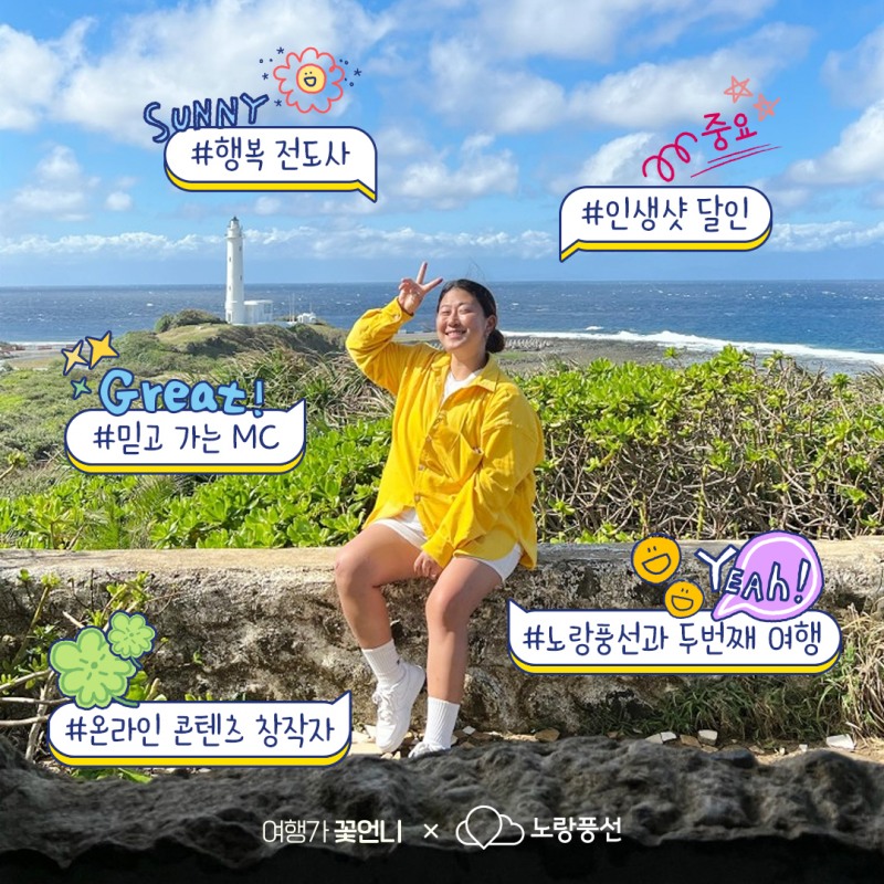 노랑풍선, 인플루언서 협업으로 테마상품 강화